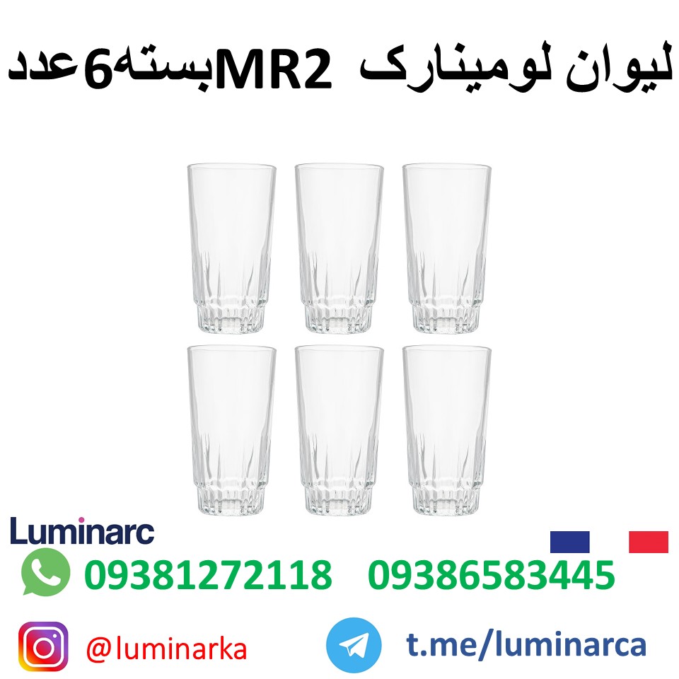 لیوان لومینارک  اِم آر۲  .luminarc glass MR2