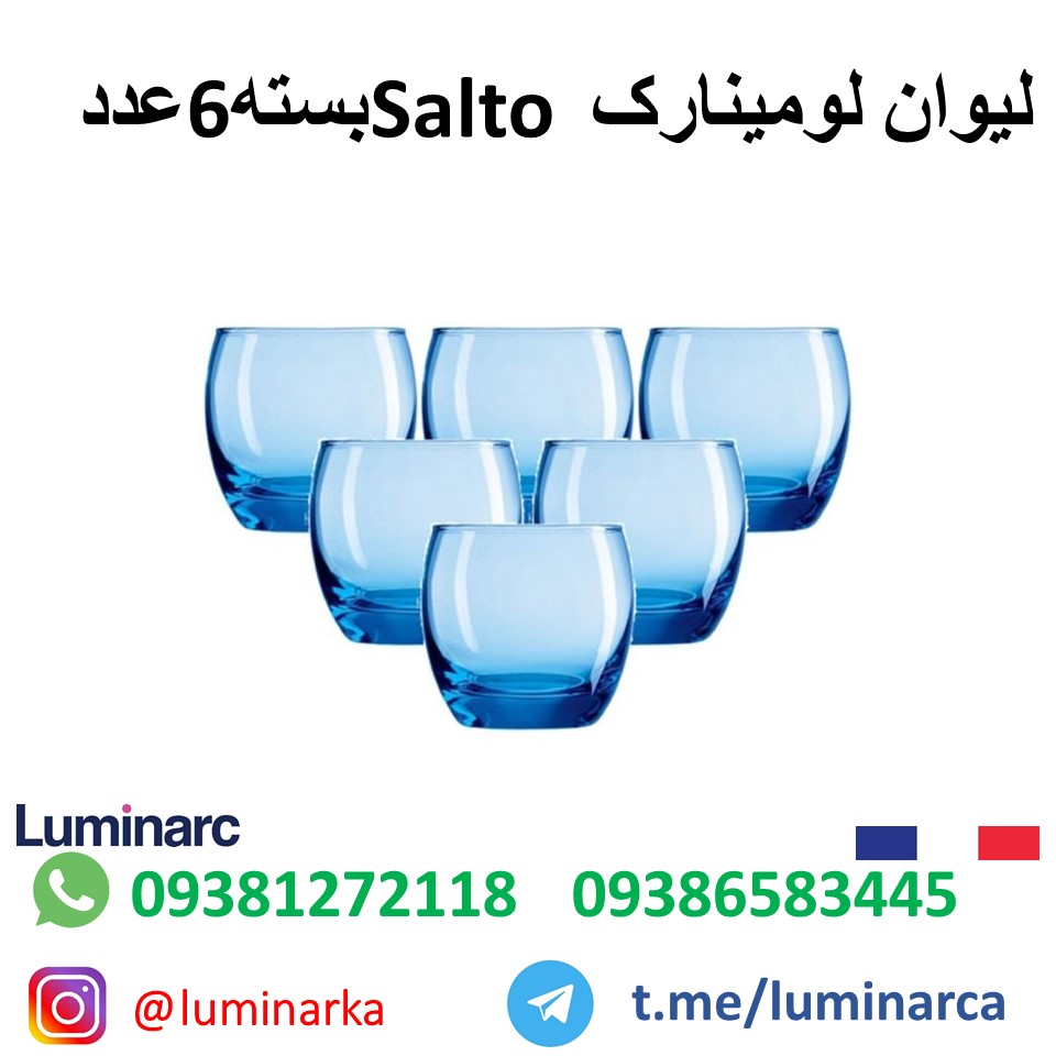 خرید عمده لیوان لومینارک سَلتو . luminarc glass SALTO