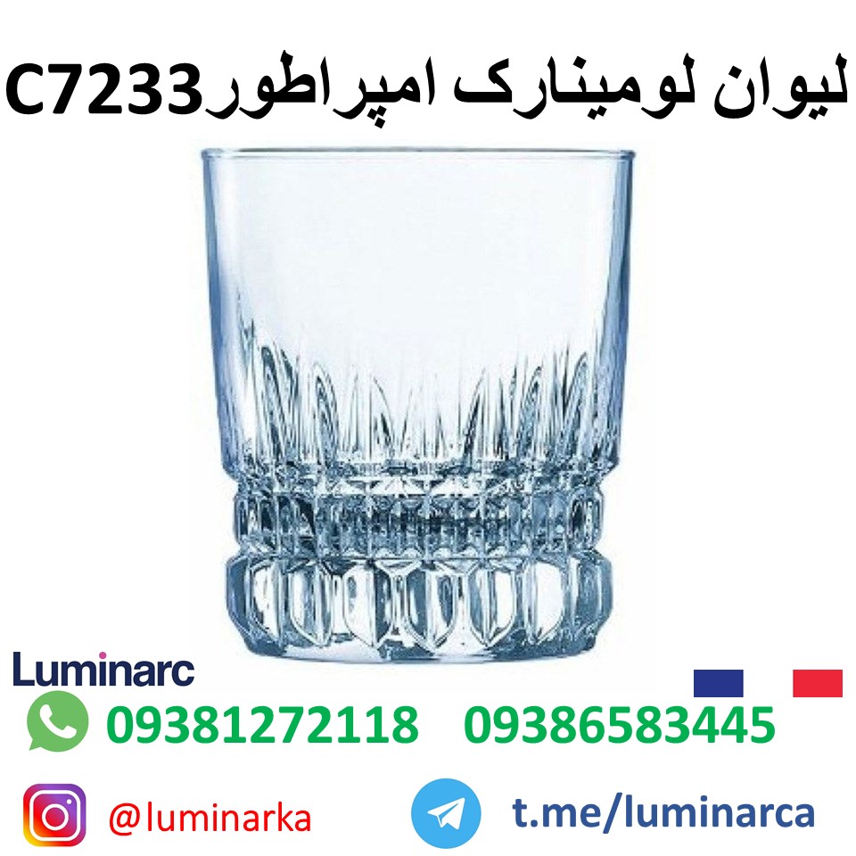 لیوان لومینارک امپراطور سی۲۳۳   .luminarc glassware emprror C233
