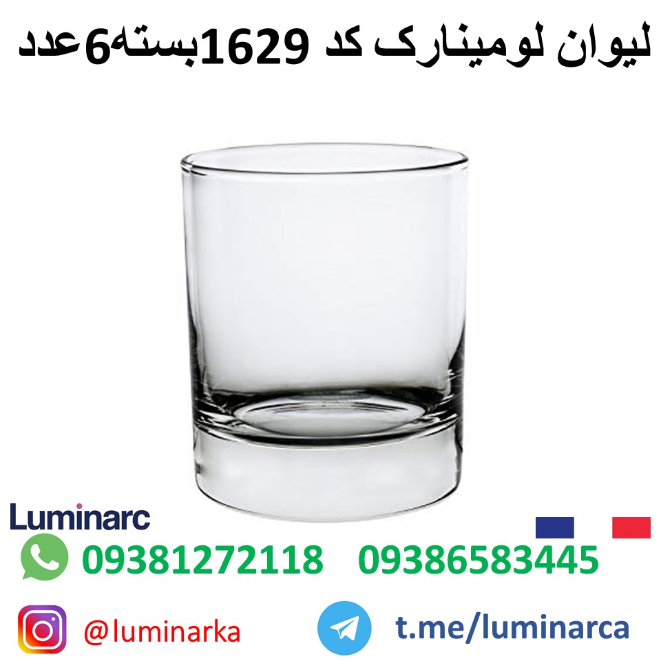 خرید عمده لیوان لومینارک  ۱۶۲۹ .buying luminarc glass 1622