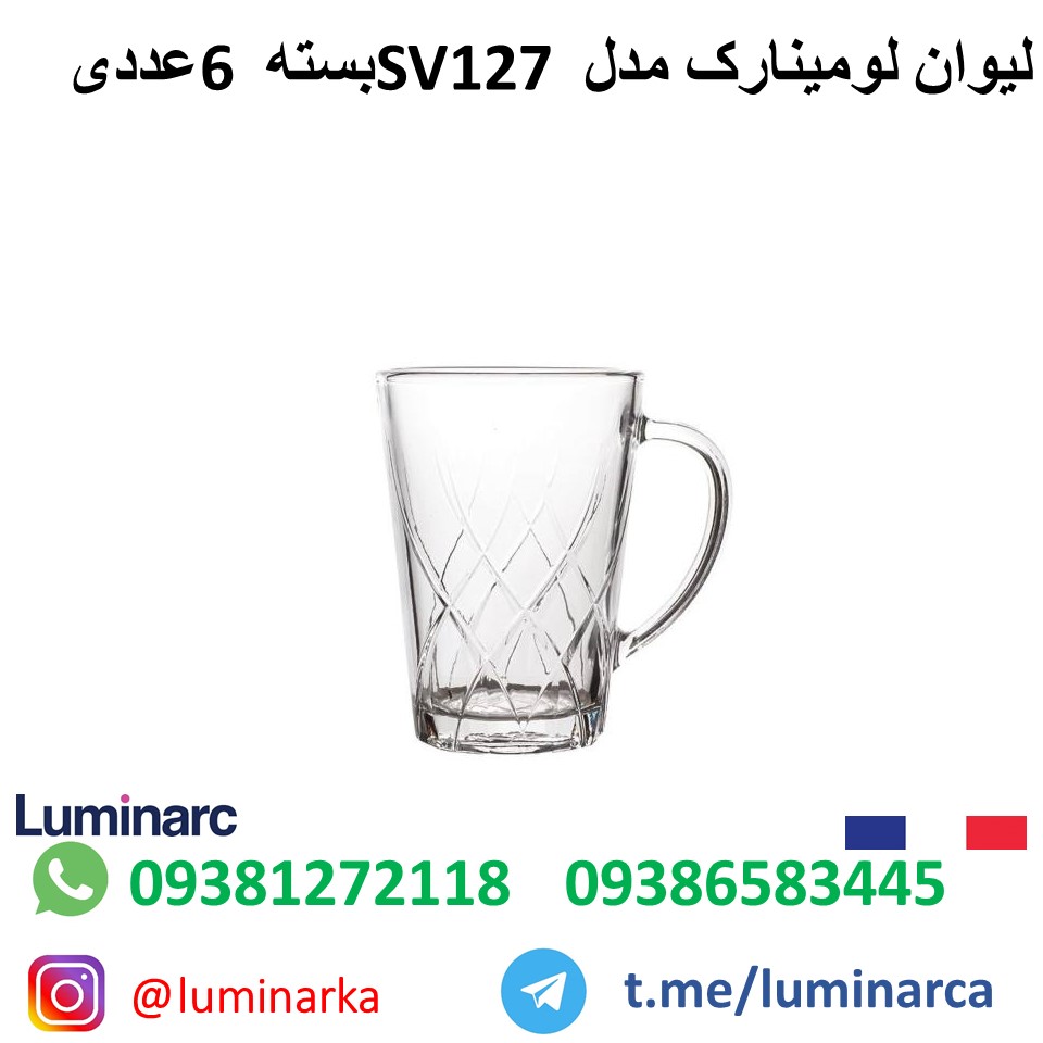 خرید اینترنتی عمده لیوان لومینارکSv127.luminarc glass sv127.