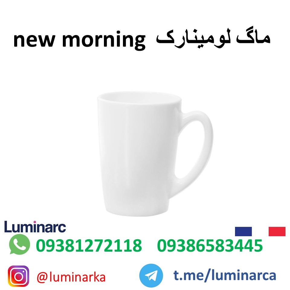 پخش عمده  ماگ لومینارک  نیومورنینگ french luminarc new morning mug