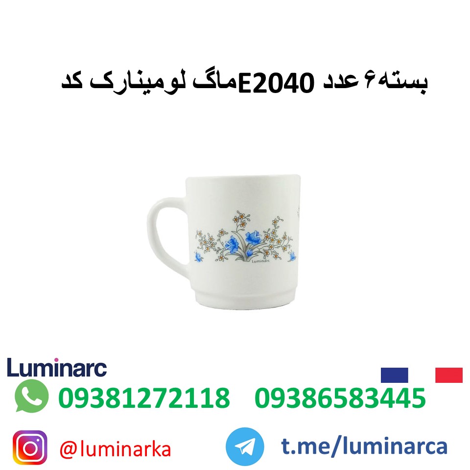 ماگ لومینارک  luminarc mug  e2040   .