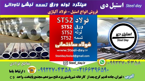 فولاد St52-ورق st52-لوله st52-میلگرد st52-تسمه st52-فولاد مخزن سازی st52-فولاد سدسازی-فولاد ساختمانی
