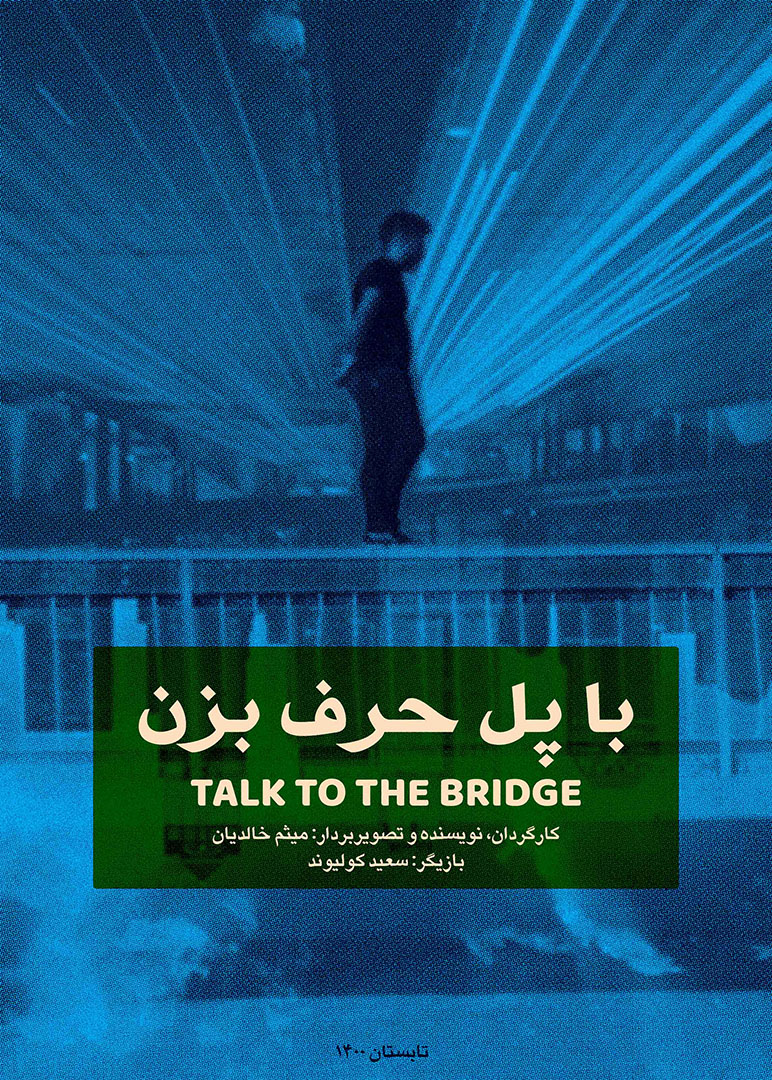 پوستر فیلم کوتاه با پل حرف بزن