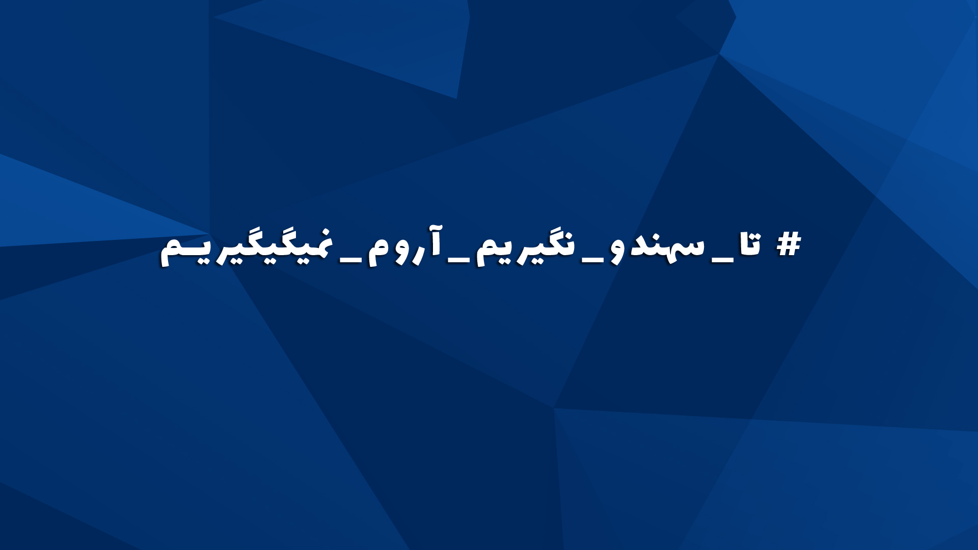 گفتگوی آزاد || نسخه ۴۵2 16