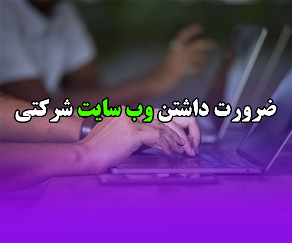 داشتن وب سایت شرکتی