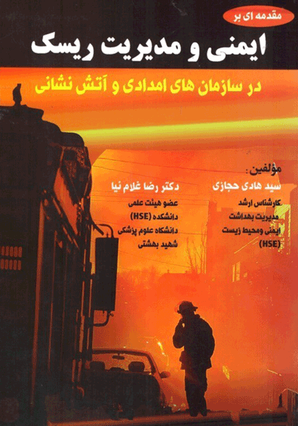 ایمنی و مدیریت ریسک