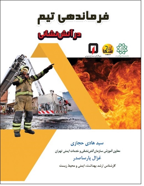 کتاب فرماندهی تیم در آتش نشانی