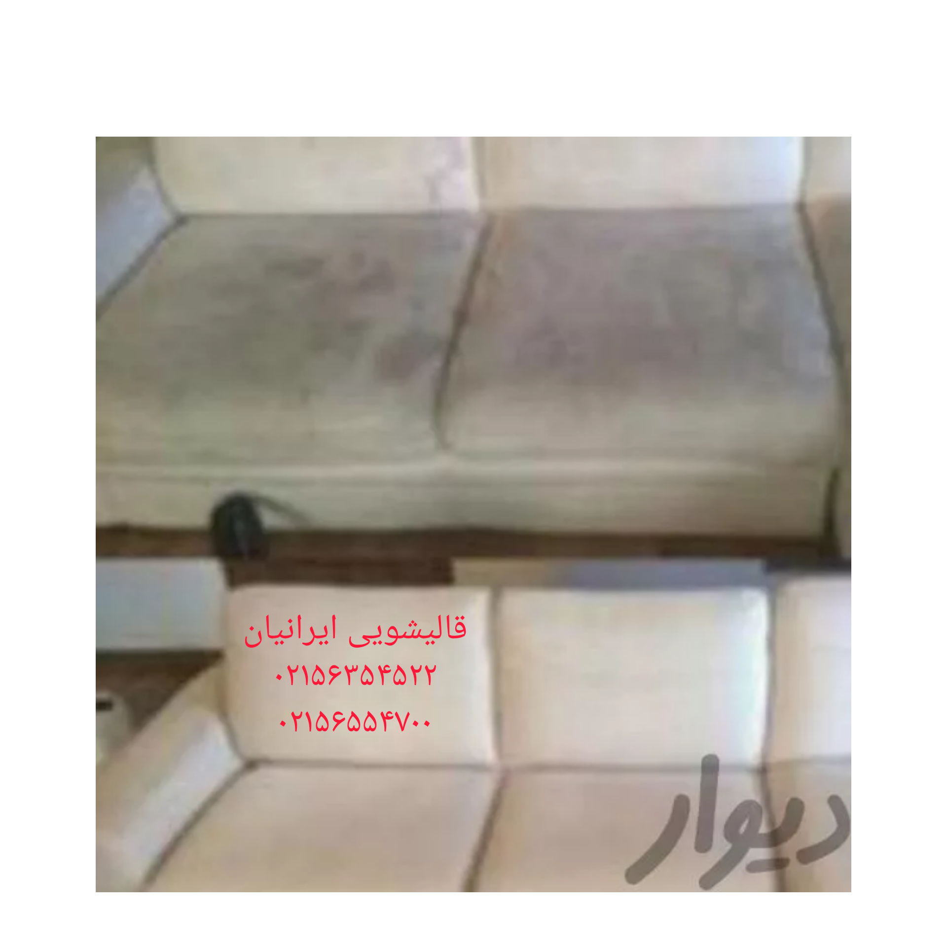 بهترین مبل شویی در اسلامشهر
