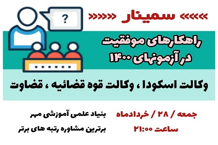 وبینار راهکارهای موفقیت