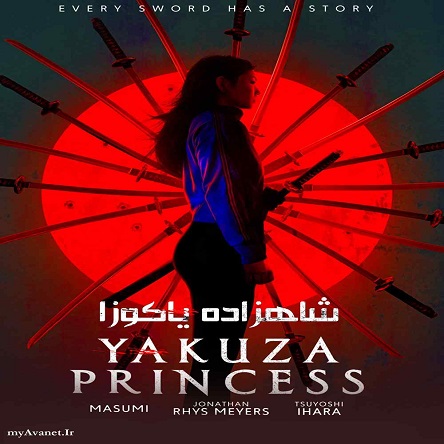 فیلم پرنسس یاکوزا - Yakuza Princess 2021