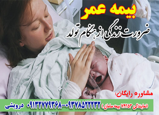 بیمه عمر سامان ضرورت زندگی از هنگام تولد