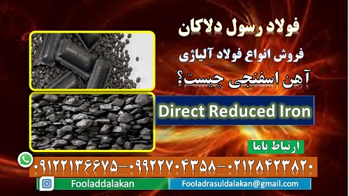 آهن اسفنجی-تولید آهن اسفنجی-Direct Reduced Iron