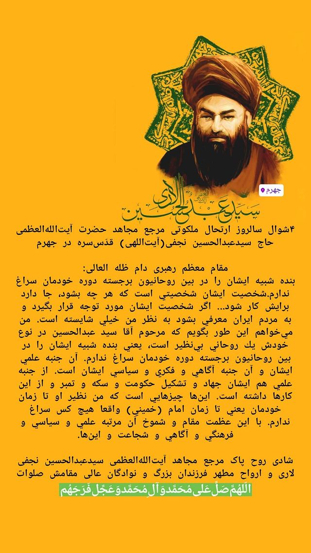 آیت الله العظمی، سیدعبدالحسین نجفی لاری، جهرم ، سلاله پاکان