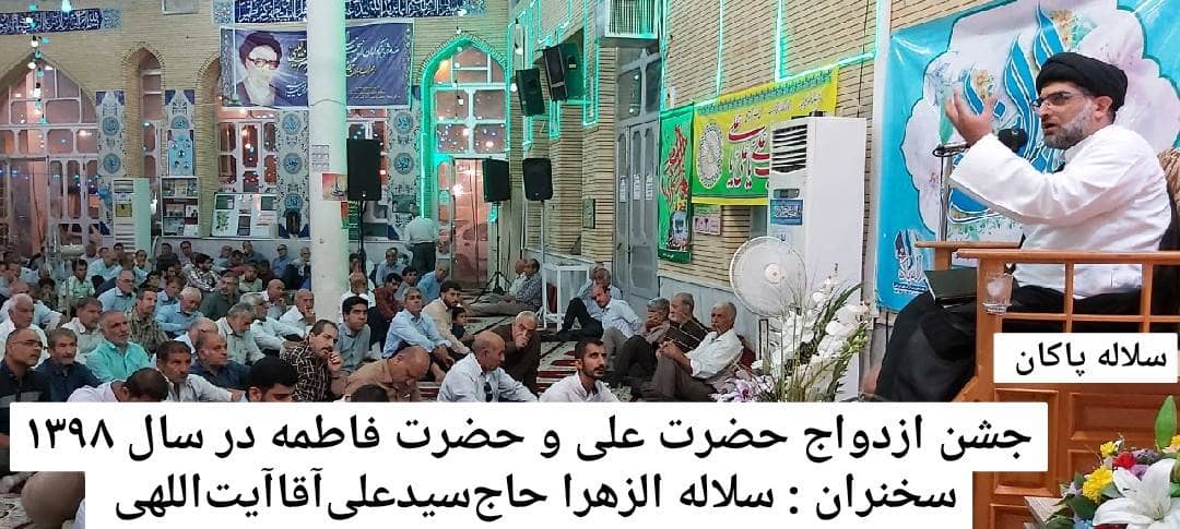 ازدواج حضرت علی و زهرا، سیدعلی آیت اللهی، سلاله پاکان 