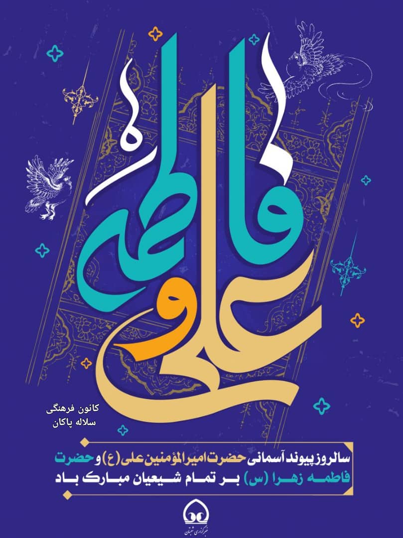 ازدواج حضرت علی و زهرا، منبر مجازی، شعر، اول ذیحجه 