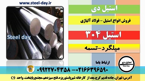 میلگرد استیل 304 - لوله استیل 304- ورق استیل 304- قوطی استیل 304 - تسمه استیل 304
