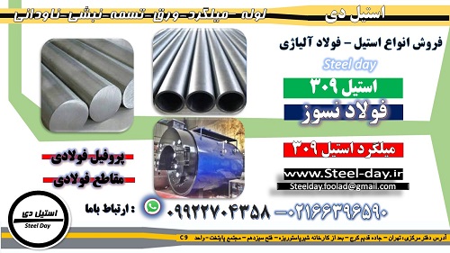استیل 309-میلگرد استیل 309- ورق استیل 309-فولاد نسوز-استنلس استیل-ورق استیل نسوز 309
