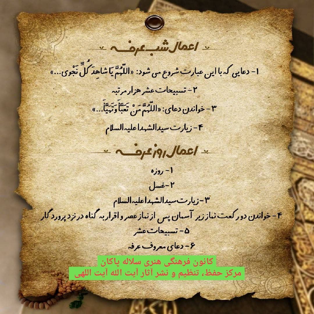 اعمال شب و روز عرفه، سلاله پاکان