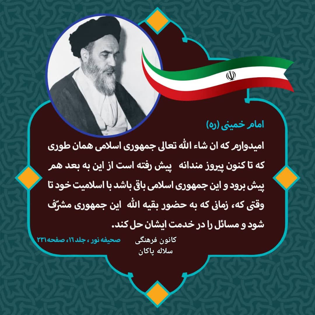 امام زمان، امام خمینی، انقلاب اسلامی، سلاله پاکان