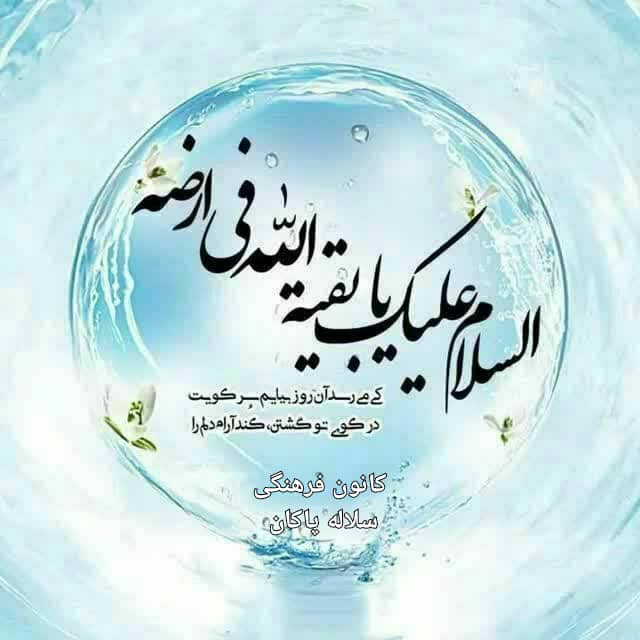 امام زمان، اللهم عجل لولیک الفرج، افغانستان، عراق، سلاله پاکان