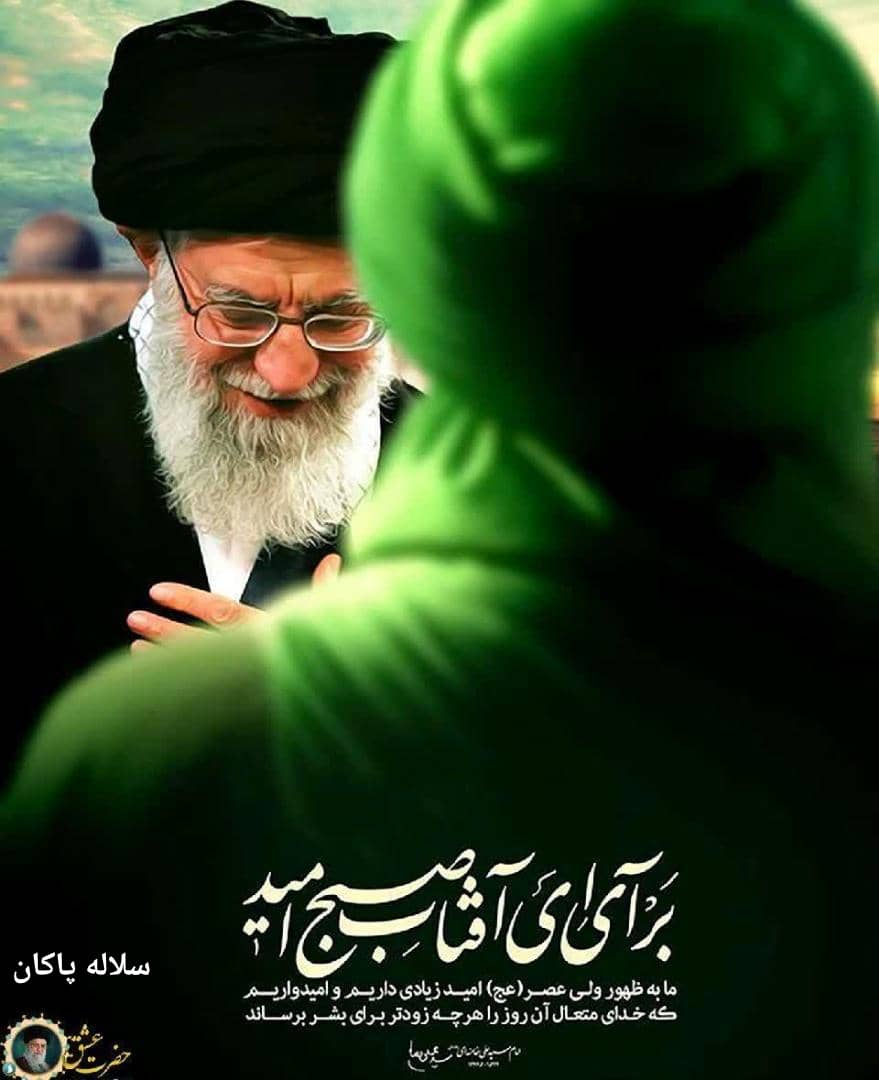 امام زمان و رهبری، آیت الله خامنه ای، انقلاب اسلامی، سلاله پاکان