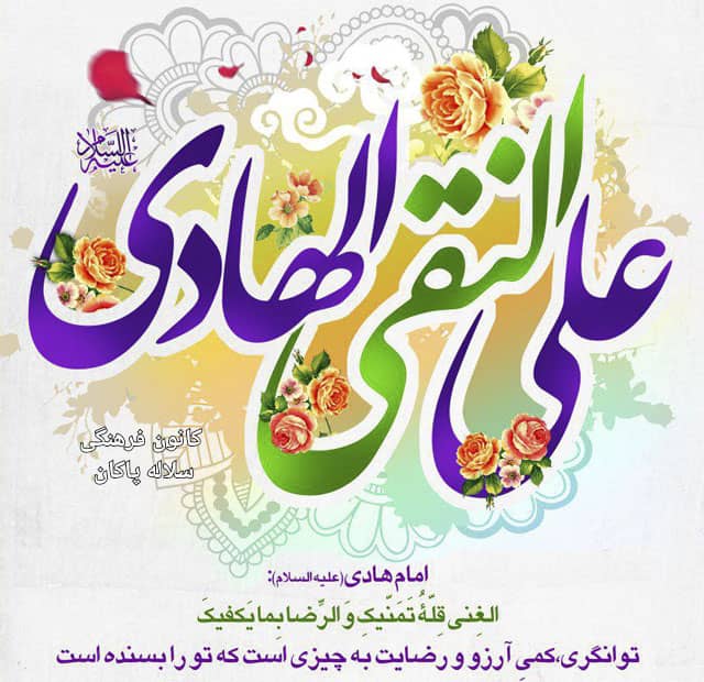 امام هادی، سیدعلی آیت اللهی، منبر مجازی، سلاله پاکان 