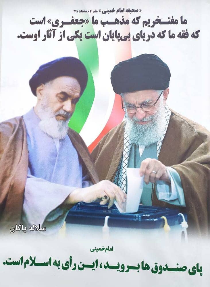 انتخابات، سلاله پاکان، امام خمینی، آیت الله خامنه ای،