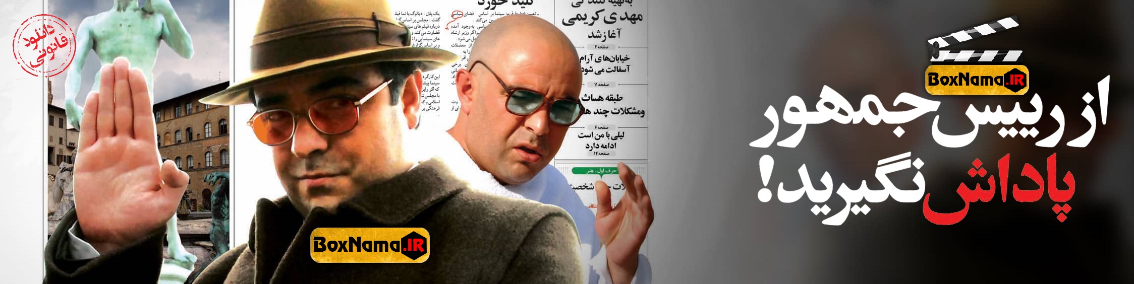دانلود فیلم کمدی ایرانی از رئیس جمهور پاداش نگیرید