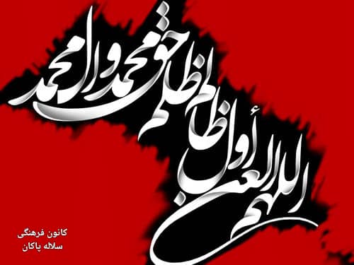 اللهم العن اول ظالم، تولی و تبری، امام جواد، سلاله پاکان