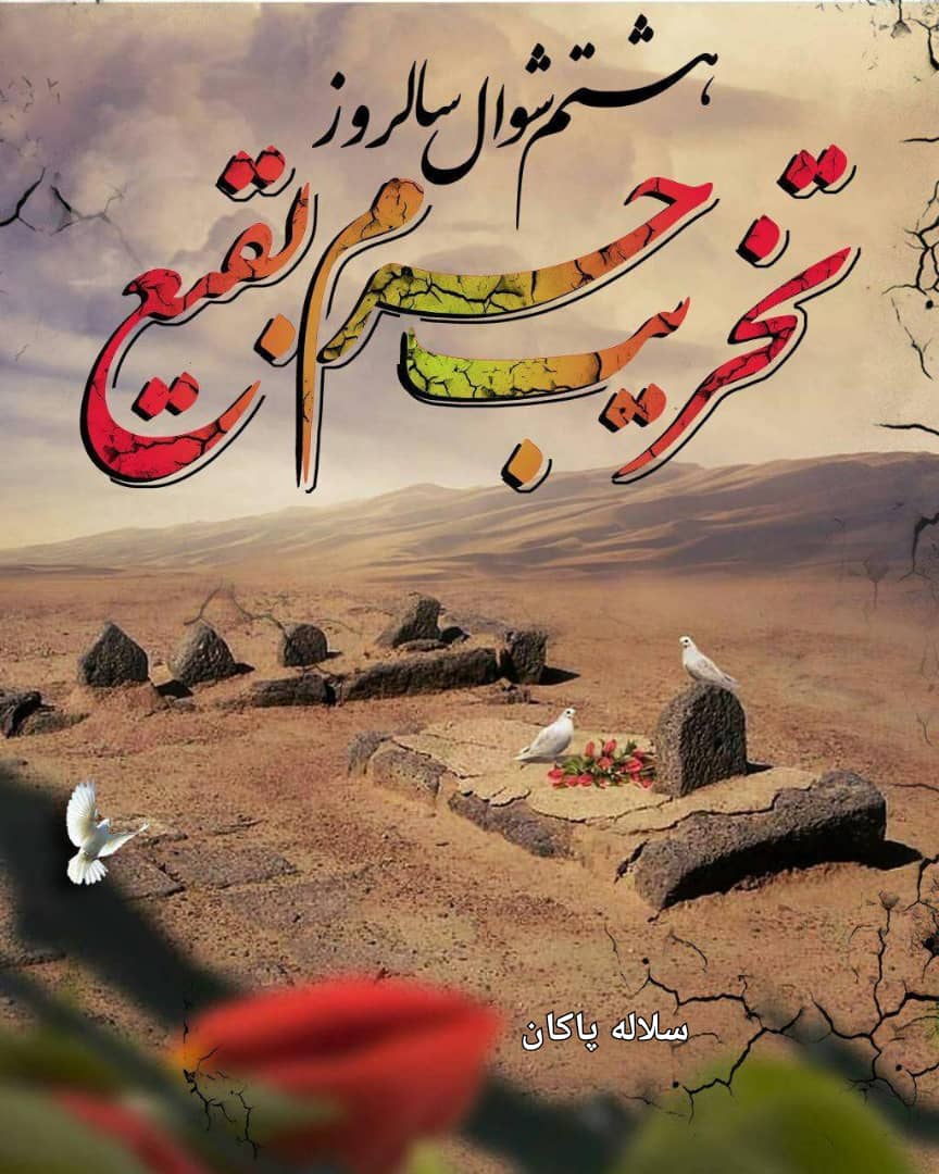 تخریب بقیع، امامان بقیع، 8شوال، هشتم شوال، سلاله پاکان