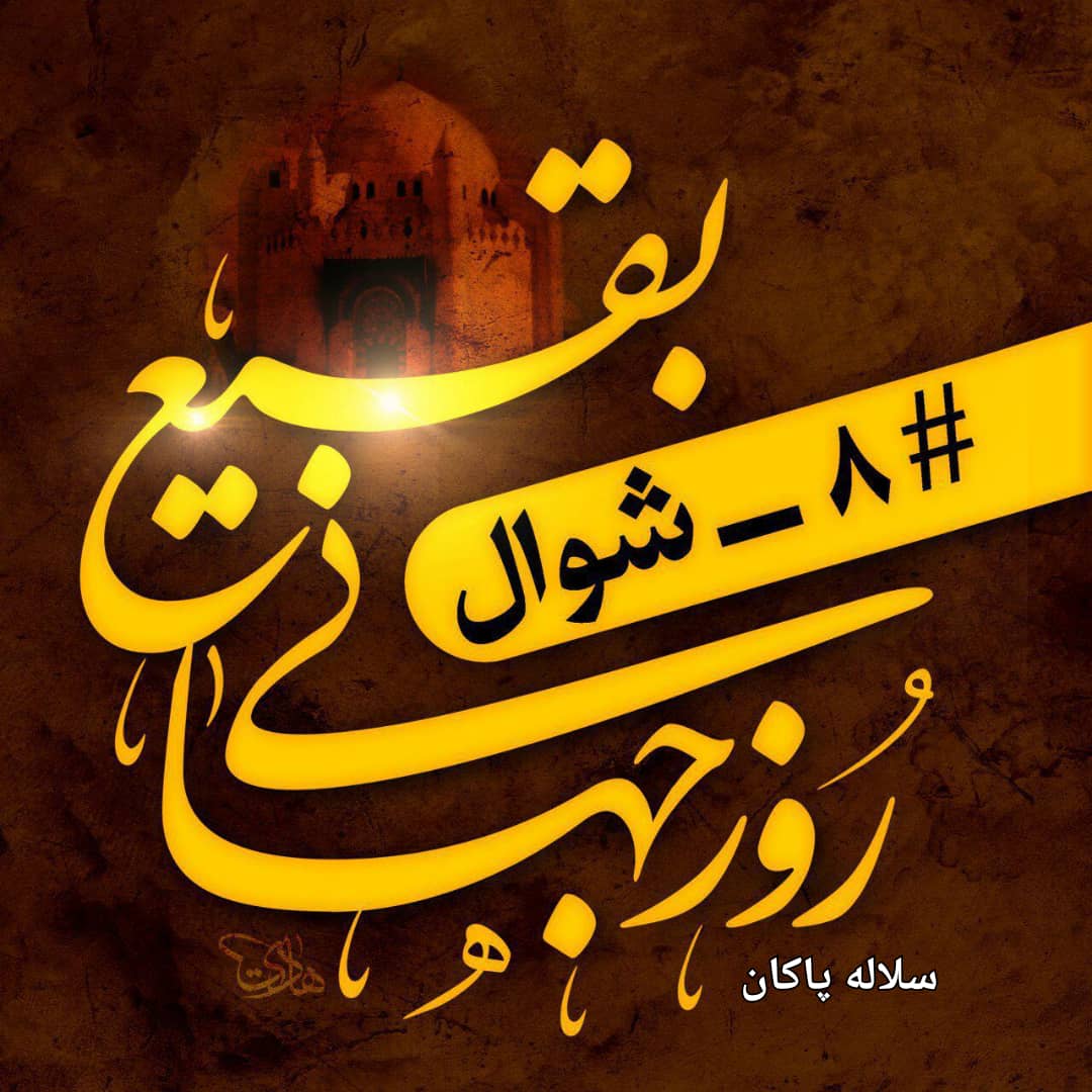 تخریب بقیع، هشتم شوال، یوم الهدم، سلاله پاکان