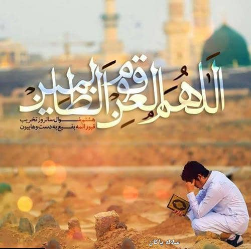 تخریب بقیع، یوم الهدم، هشتم شوال، سلاله پاکان