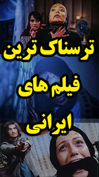 فیلم های ترسناک ایرانی