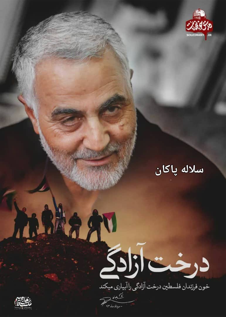 حاج قاسم سلیمانی، فلسطین، مرگ بر اسرائیل، سلاله پاکان