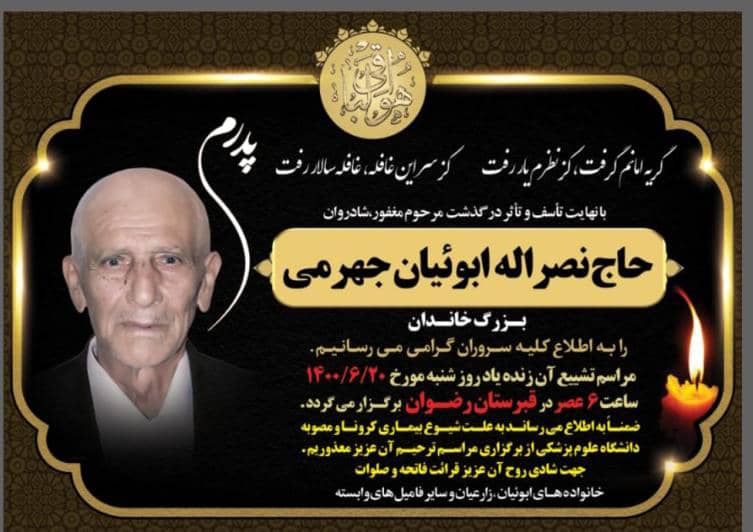 حاج نصراله ابوئیان، سیدعلی آیت اللهی، پیام تسلیت، سلاله پاکان 