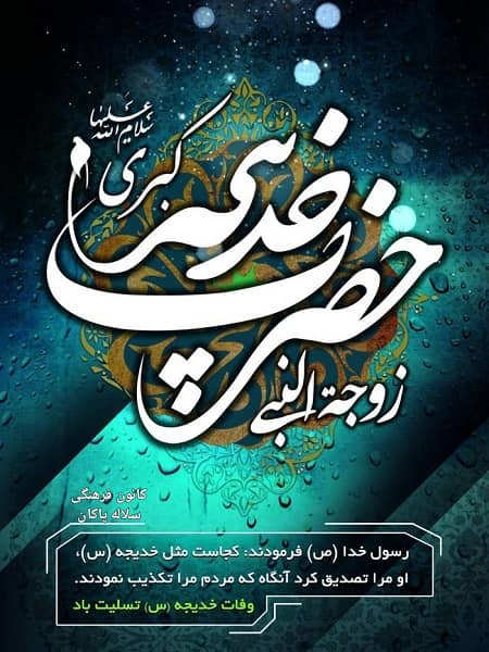 سیدعلی آیت اللهی، وفات حضرت خدیجه، سلاله پاکان