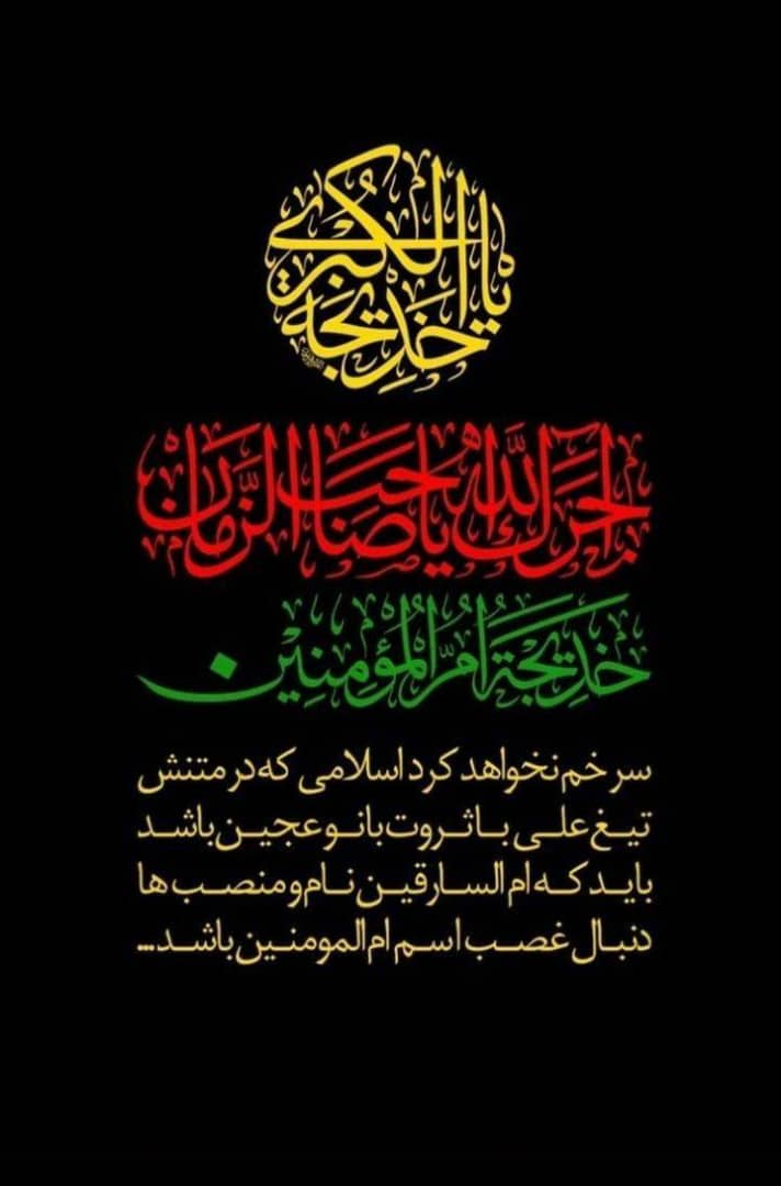 حضرت خدیجه، منبر مجازی، سیدعلی آیت اللهی، سلاله پاکان