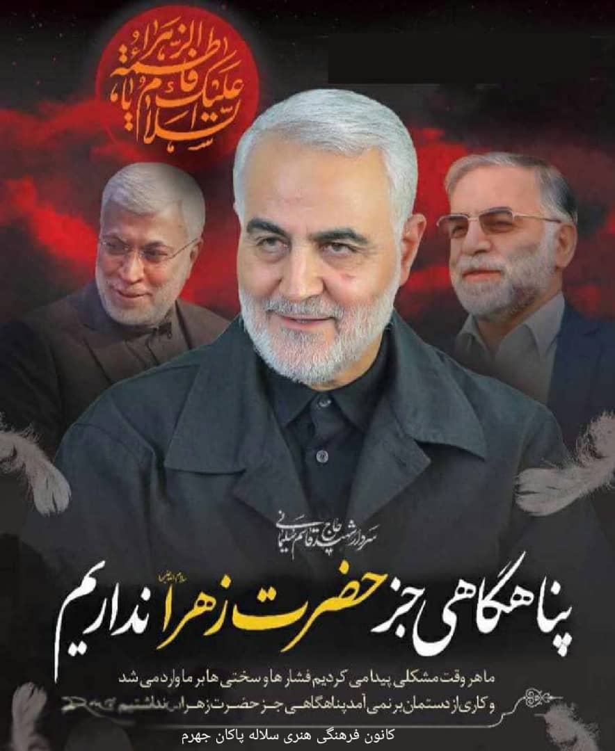حاج قاسم سلیمانی، حضرت زهرا، ما پناهگاهی جز حضرت زهرا نداریم، سلاله پاکان 