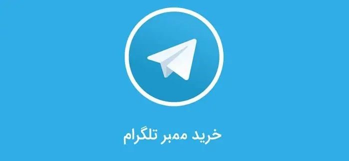 خریدممبر ارزان تلگرام