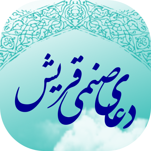 دعای صنمی قریش