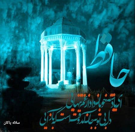 روز حافظ، سلاله پاکان