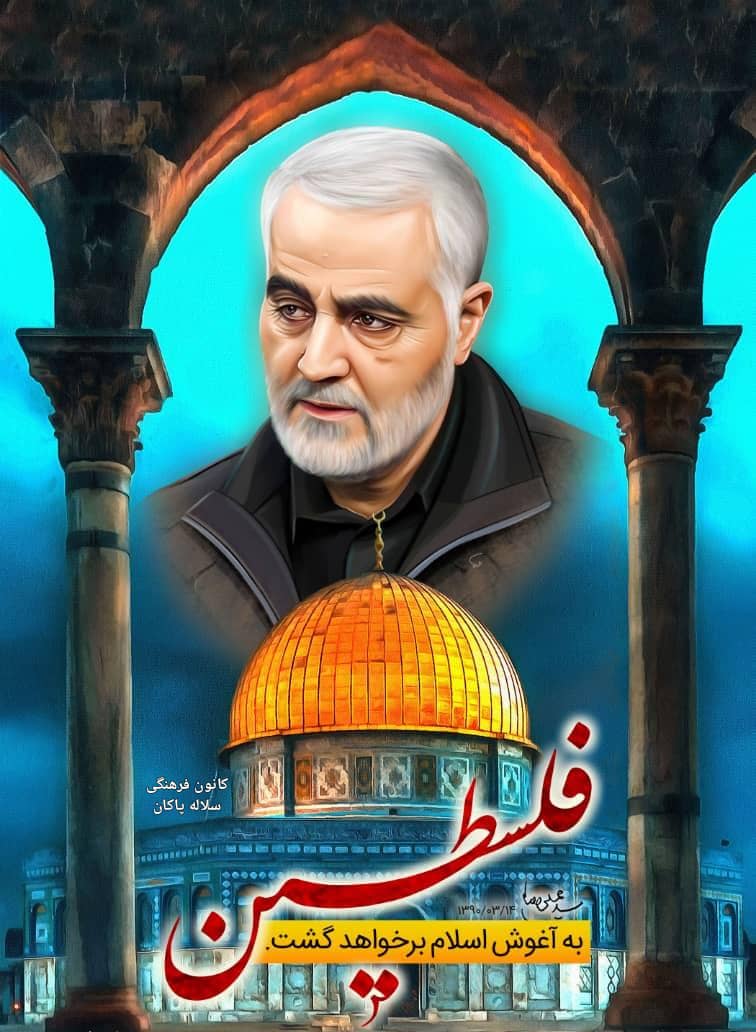 روز قدس، حاج قاسم سلیمانی، مسجدالاقصی، سلاله پاکان