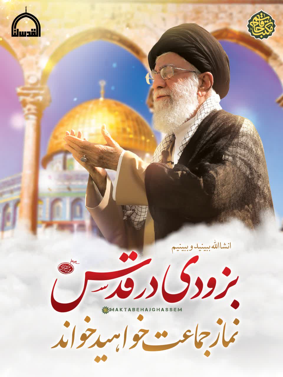 روز قدس، نماز، حاج قاسم سلیمانی، سلاله پاکان، آیت الله خامنه ای