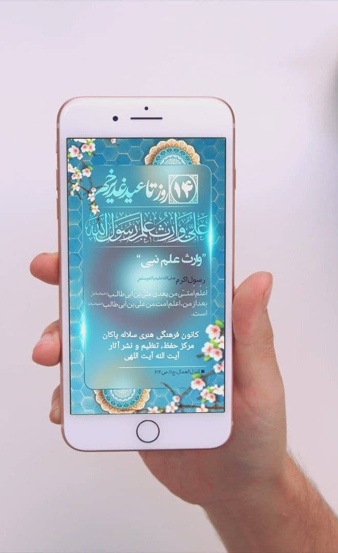 روزشمار غدیر، حدیث، اشهد ان علیا ولی الله، سلاله پاکان
