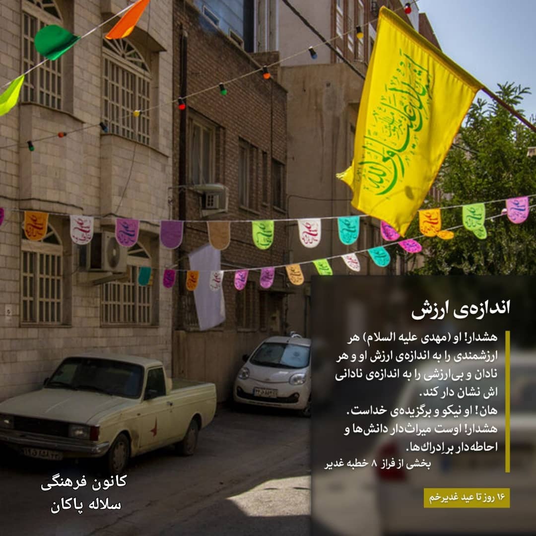 روزشمار غدیر ، غدیر و امام زمان ، سلاله پاکان