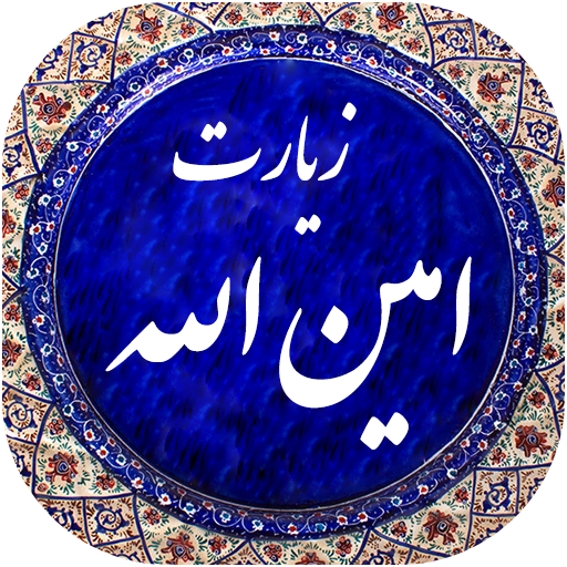 زیارت امین الله ، مباهله، روز غدیر