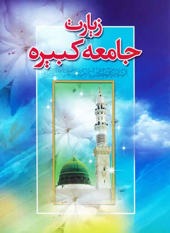 زیارت جامعه کبیره، سیدعلی آیت اللهی، منبر مجازی، سلاله پاکان