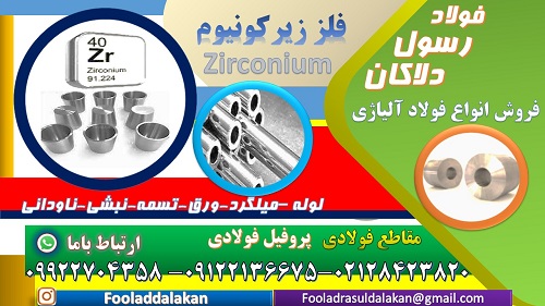 زیرکونیوم -فلز زیرکونیوم-Ziron-زیرکُون-ZrSiO4-کاربرد فلز زیرکونیوم در صنایع مختلف-Zr